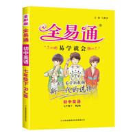 2016全易通 初中全易通 初中英语七年级下册（人教版）
