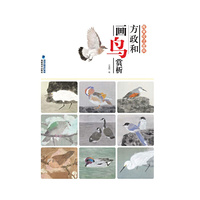 方政和画鸟赏析-唯美技法图典