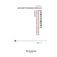 法汉修辞对比翻译研究