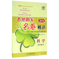 2016各地期末名卷精选：科学（五年级下 新课标）