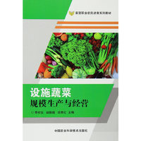 设施蔬菜规模生产与经营(新型职业农民培育系列教材)
