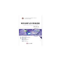21世纪高职高专立体化精品教材 财经法规与会计职业道德