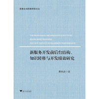 新服务开发前后台结构、知识转移与开发绩效研究