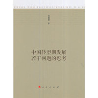 中国转型期发展若干问题的思考