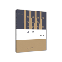 都市空间与人的生存生态研究