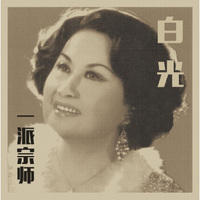 白光：一派宗师（绝版复刻）（CD)