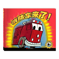 尚童童书·交通工具图画书：超厉害的城市帮手系列 消防车来了!