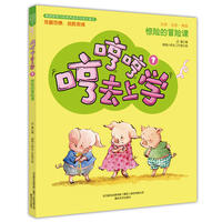 哼哼哼去上学1惊险的冒险课（全彩·美绘·注音）