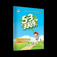 53天天练 小学同步阅读 二年级上册 人教版 2018年秋