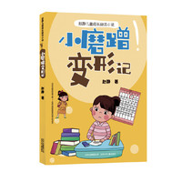 赵静儿童成长励志小说- 小磨蹭变形记