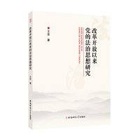 改革开放以来党的法治思想研究