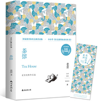 《茶馆》 ——老舍经典作品选语文 丛书/中小学课外阅读