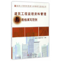 【资料管理与表格填写丛书】建筑工程监理资料管理与表格填写范例
