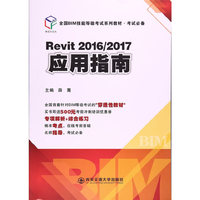 Revit2016/2017 应用指南（全国BIM技能等级考试系列教材·考试必备）