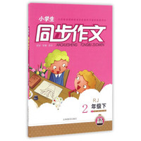 小学生同步作文（二年级下 RJ人教）