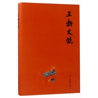 王勃文铣