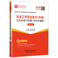 圣才教育·2018年社会工作师考试 社会工作综合能力（中级）过关必做1000题（含历年真题）（第6版）（赠送电子书大礼包）