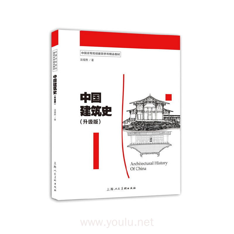 中国建筑史(升级版)