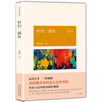 村妇·锅伙