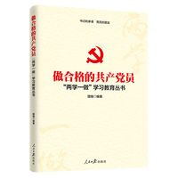 做合格的共产党员