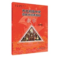 市北初资优生培养教材 九年级数学（修订版）