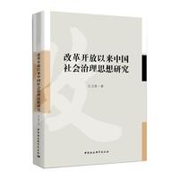 改革开放以来中国社会治理思想研究