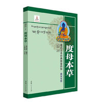 藏药古本经典图鉴四种：度母本草（汉藏对照）