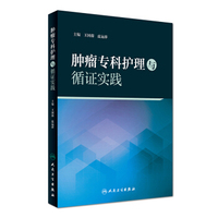 肿瘤专科护理与循证实践(培训教材)