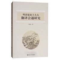 明清儒家士大夫翻译会通研究