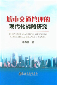 城市交通管理的现代化战略研究