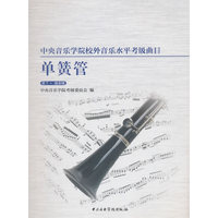 中央音乐学院校内外音乐水平考级曲目单簧管第7-演奏级