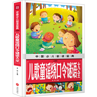 中国少儿 ：儿歌童谣绕口令谜语大全（注音版）