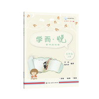 学而·悦——童书阅读课.五年级上册