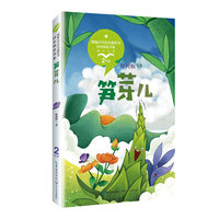 笋芽儿（统编小学语文教科书同步阅读书系）