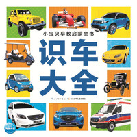 小宝贝早教启蒙全书：识车大全（新版）