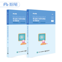职业能力倾向测验专用教材E类