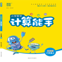 19秋计算能手   6年级数学上（北京版）