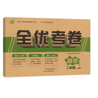全优考卷二年级上册数学单元月考专题卷期中期未试卷