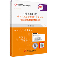 主管护师2020 丁震2020护理学（师）单科一次过（第3科）专业知识考点背诵及强化1000题