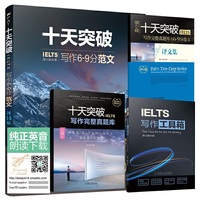慎小嶷 十天突破IELTS写作完整真题库与6-9分范文 剑14版(附赠音频卡,纯正英音朗读范文)