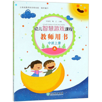 幼儿智慧游戏课程·教师用书（中班上册 A 附光盘）