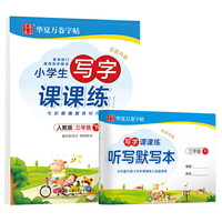 华夏万卷 2020年春小学生字帖 写字课课练三年级下册 人教版硬笔书法楷书同步练字帖(赠听写默写本)