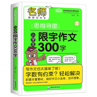 思维导图限字作文300字 小学生一二年级限字作文思路点拨精准辅导小学生作文书辅导教材大全 新课标阅读书名师指导学习作文书籍