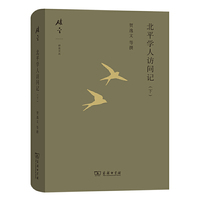 北平学人访问记（下）(碎金文丛5)