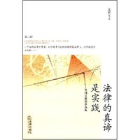 法律的真谛是实践--沈四宝教授作品集