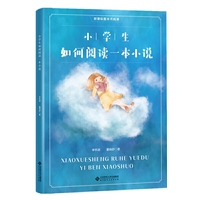 新课标整本书阅读 小学生如何阅读一本小说
