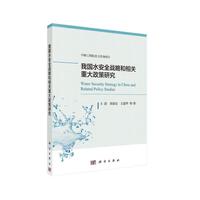 我国水安全战略和相关重大政策研究