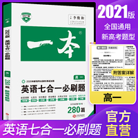2021版一本高一英语七合一必刷题280篇（赠2020新高考全国卷1英语试题） 高一适用 阅读理解+七选五+完形填空+语法填空+应用文写作+读后续写+概要写作