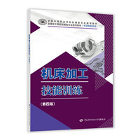 机床加工技能训练(第四版)