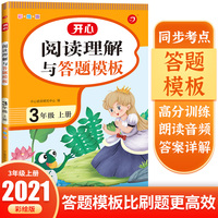 三年级阅读理解与答题模板上册 彩绘版 开心教育